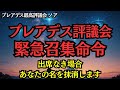 【緊急召集】プレアデス評議会、全員集合！あなただけ出席していません【プレアデス最高評議会】