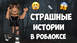 Страшная История👻 В Роблоксе/Паркур! История про Маньяка😳