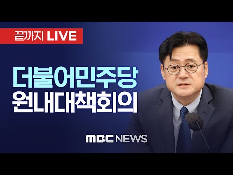 더불어민주당 원내대책회의 - [끝까지LIVE] MBC 중계방송 2024년 04월 23일
