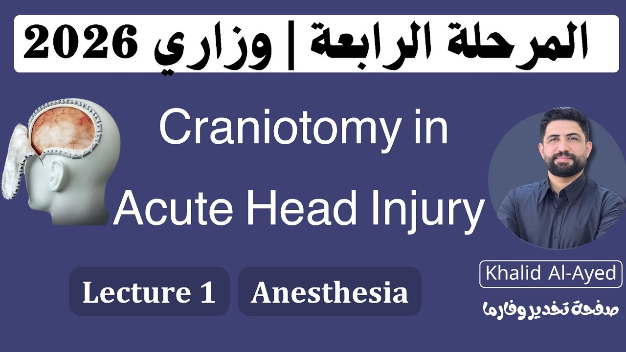 المرحلة الرابعة: تخدير وزاري | Craniotomy in Acute Head Injury - خالد العايد 