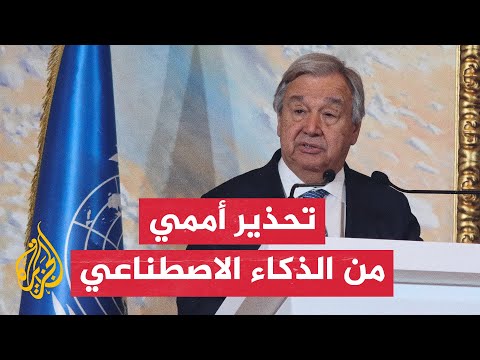 غوتيريش: الذكاء الاصطناعي لا يقل عن خطر الحرب النووية