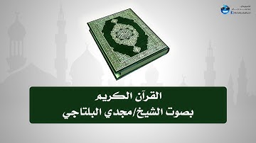 القرآن الكريم بصوت (الشيخ / مجدى البلتاجى) الجزء الأول