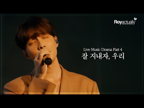 로이킴 Roy Kim 2024 ROY KIM CONCERT R Y Actually LMD 잘 지내자 우리