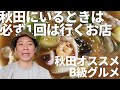 秋田 オススメB級グルメ / アンジャッシュ渡部のくいしんぼ広場 - PARK