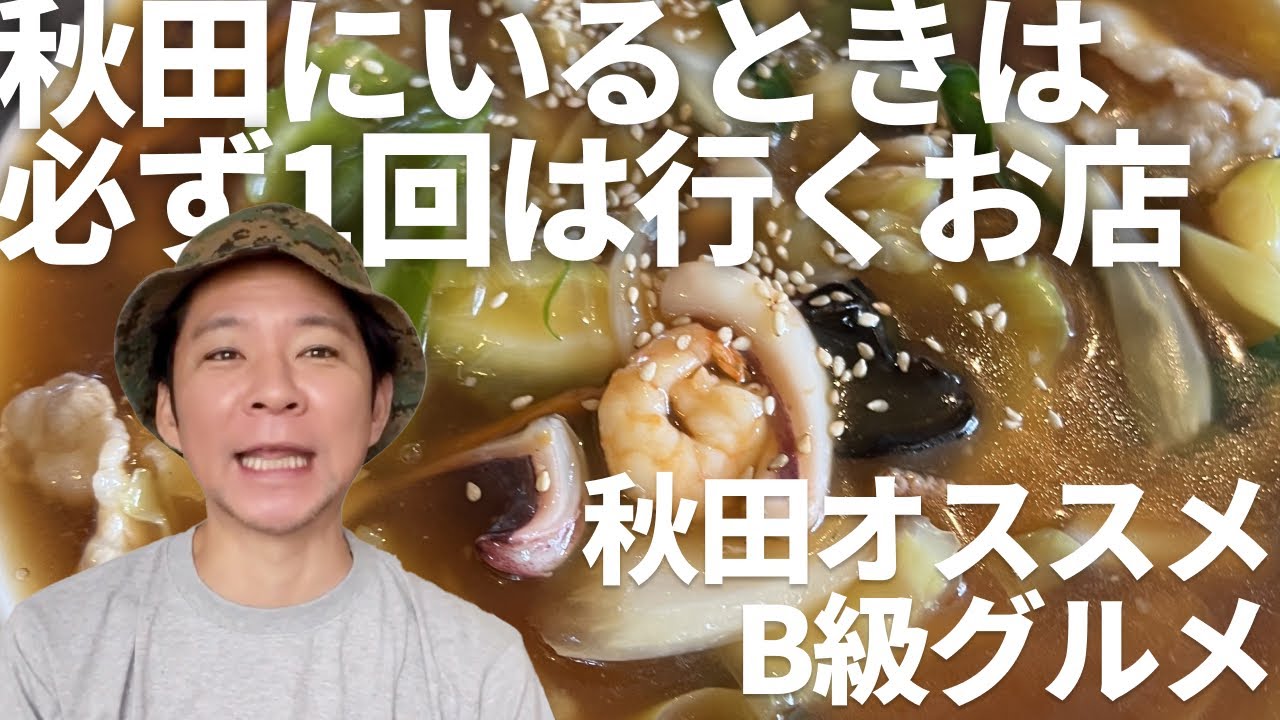 秋田 オススメB級グルメ / アンジャッシュ渡部のくいしんぼ広場 - PARK