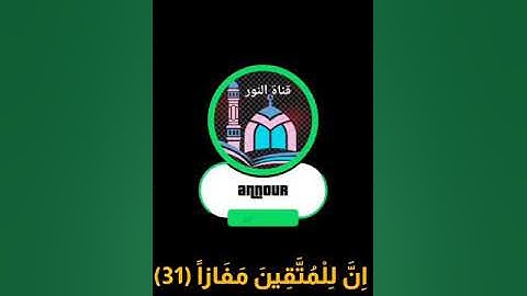 ما تيسر من سورة النبأ : { إِنَّ لِلۡمُتَّقِينَ مَفَازًا (31) } القارئ الشيخ يونس اسويلص