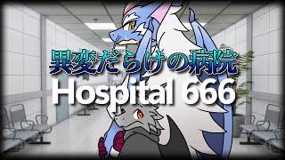【コラボ】異変が蔓延る恐ろしい病院を進み続ける【Hospital 666】【ドラゴンVtuber】