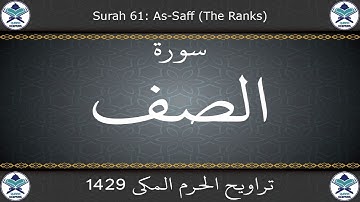 تراويح الحرم المكي 1429 - سورة الصف