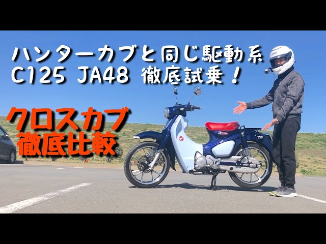 A Cross Cub owner gives a serious comparison of the Super Cub C125