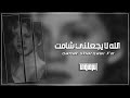 عراقي حزين الله لايجعلني شامت بطيئ