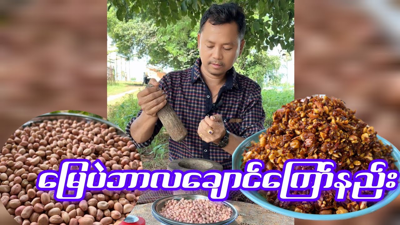 မြေပဲဘာလချောင်ကြော်နည်း