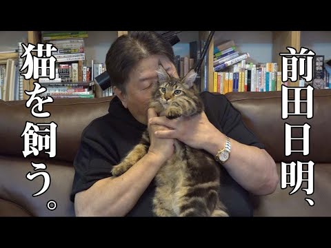 愛猫家・前田日明の猫ちゃん登場！