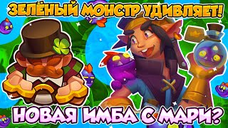 RUSH ROYALE | ЗЕЛЁНЫЙ МОНСТР ВЫНОСИТ! | НОВАЯ ИМБА НА МАРИ? | ЯРОСТНОЕ БРАТСВО В ТОПЫ! |