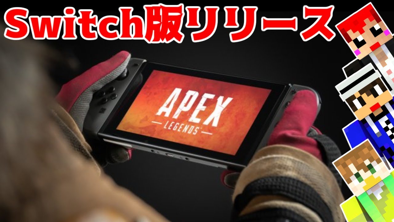 【APEX】Switch版エーペックスのジャイロはどうなの!?配信初日ライブ!!【赤髪のとも】