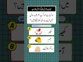 دلچسپ و مزیدار پہیلیاں #quiz #guess #gk #generalknowledge #doyouknow