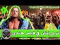 تربل إتش في فيلم هندي 