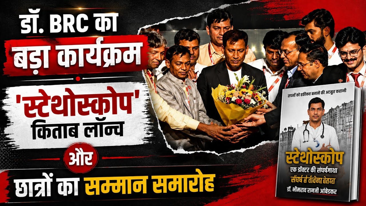 डॉ. BRC का भव्य कार्यक्रम | 'Stethoscope' Book Launch | छात्रों का सम्मान समारोह |