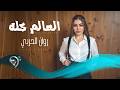 روان الحربي العالم كله    