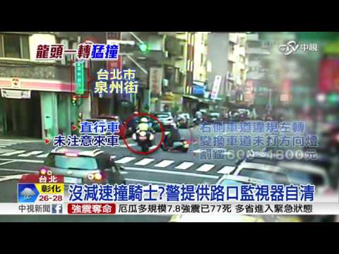 阿嬤騎車違規轉 員警反應不及撞上│中視新聞 20160417