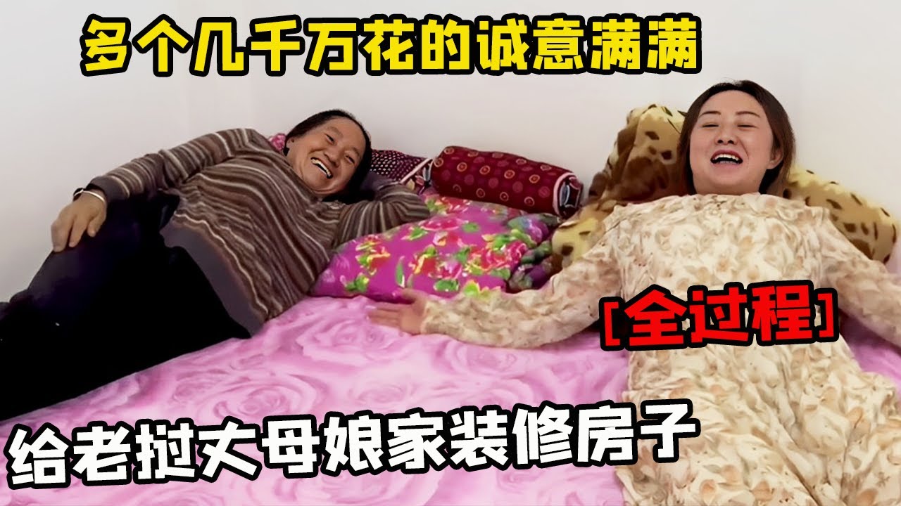 给老挝丈母娘家装修房子全程！新家具新瓷砖新电器，几千万花的诚意满满家人高兴！【老挝媳妇中国老公】