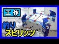 【ゲーセン】工作で『釣りスピリッツ』を作る！【魚釣り体験メダルゲーム】｜Let’s make a ”Fishing Spirits”！