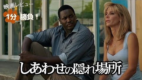 『しあわせの隠れ場所』('09)【映画レビュー１分勝負！】