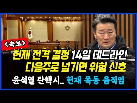 <strong>속보</strong>] <strong>헌재</strong> 결정은 전격적으로 난다.. 14일이 데드라인, 다음주로 넘어가면 위험 신호.. 윤석열 탄핵시, <strong>헌재</strong> 폭동.. 이상호 기자의 뉴스비평 2025년 3월 11일 1,191회
