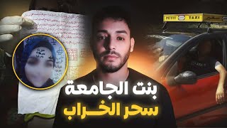 قضية شيفور الطاكسي و وفــــاة بنت لافاك بسبب السحر