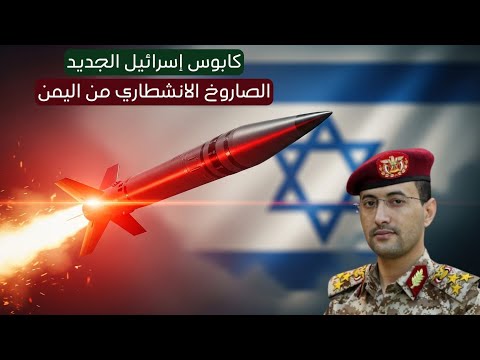صاروخ يمني جديد يرعب إسرائيل