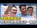 選舉開票過程