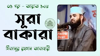 সূরা আল বাকারা আয়াত ১৬৮ তাফসীর / Sura Al Baqarah Ayat 168 Tafseer / Sura Bakarah / Bangla Waz Mahfil