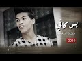 سجاد الكعبي بس كافي حصريا 2019 