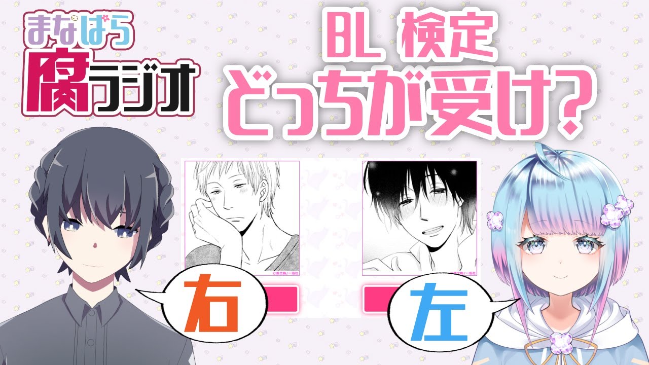 まなぱら腐ラジオ 1 どっちが受け Bl検定 腐向け注意 男の娘といっしょ