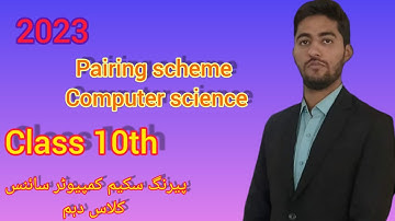 Pairing scheme Computer Science || Class 10th || 2023||پیرنگ سکیم کمپیوٹر سائنس کلاس دہم ||