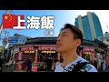 【上海旅行🇨🇳】2024年の上海で美味いものを食べ歩くグルメ旅