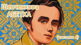 Шевченкова абетка (частина 4)