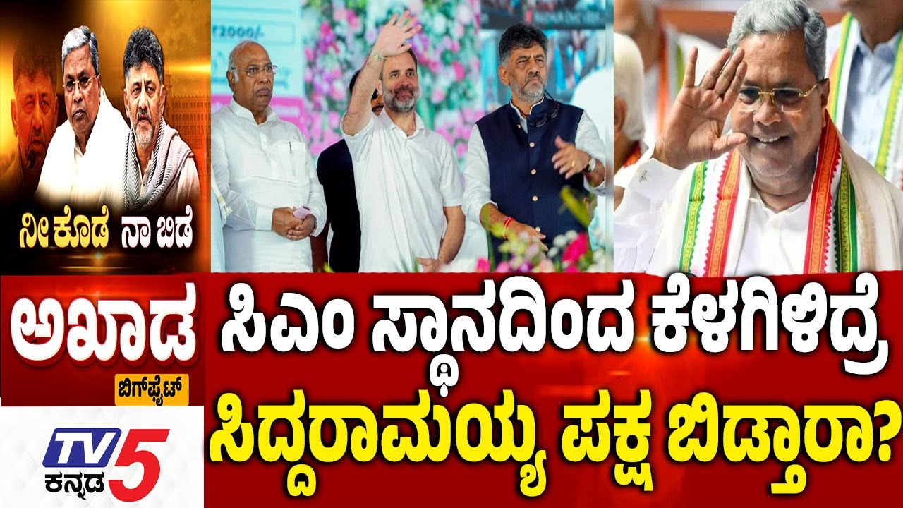 TV5 AKHADAಸಿಎಂ ಸ್ಥಾನದಿಂದ ಕೆಳಗಿಳಿದ್ರೆ ಸಿದ್ದರಾಮಯ್ಯ ಪಕ್ಷ ಬಿಡ್ತಾರಾ?Siddaramaiah | Congress CM Change Row