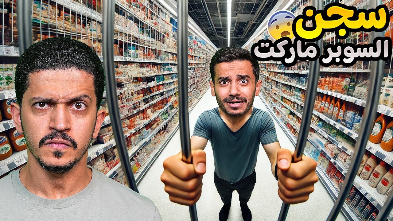 تحدي محاكي السوبر ماركت ( سجن الموظفين ) !!