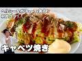 大阪のソウルフード！ヘルシー＆ボリューム満点の節約レシピ！キャベツ焼きの作り方