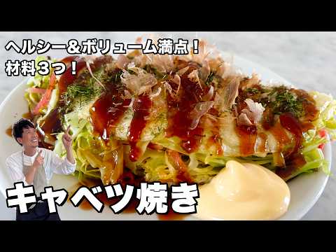 大阪のソウルフード！ヘルシー＆ボリューム満点の節約レシピ！キャベツ焼きの作り方
