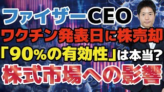 【疑念】ファイザーのワクチンは新型コロナからの救世主になりうるか？CEOの自社株売却の意図…29年ぶりの日経平均高値に湧く株式市場の見通しを解説します