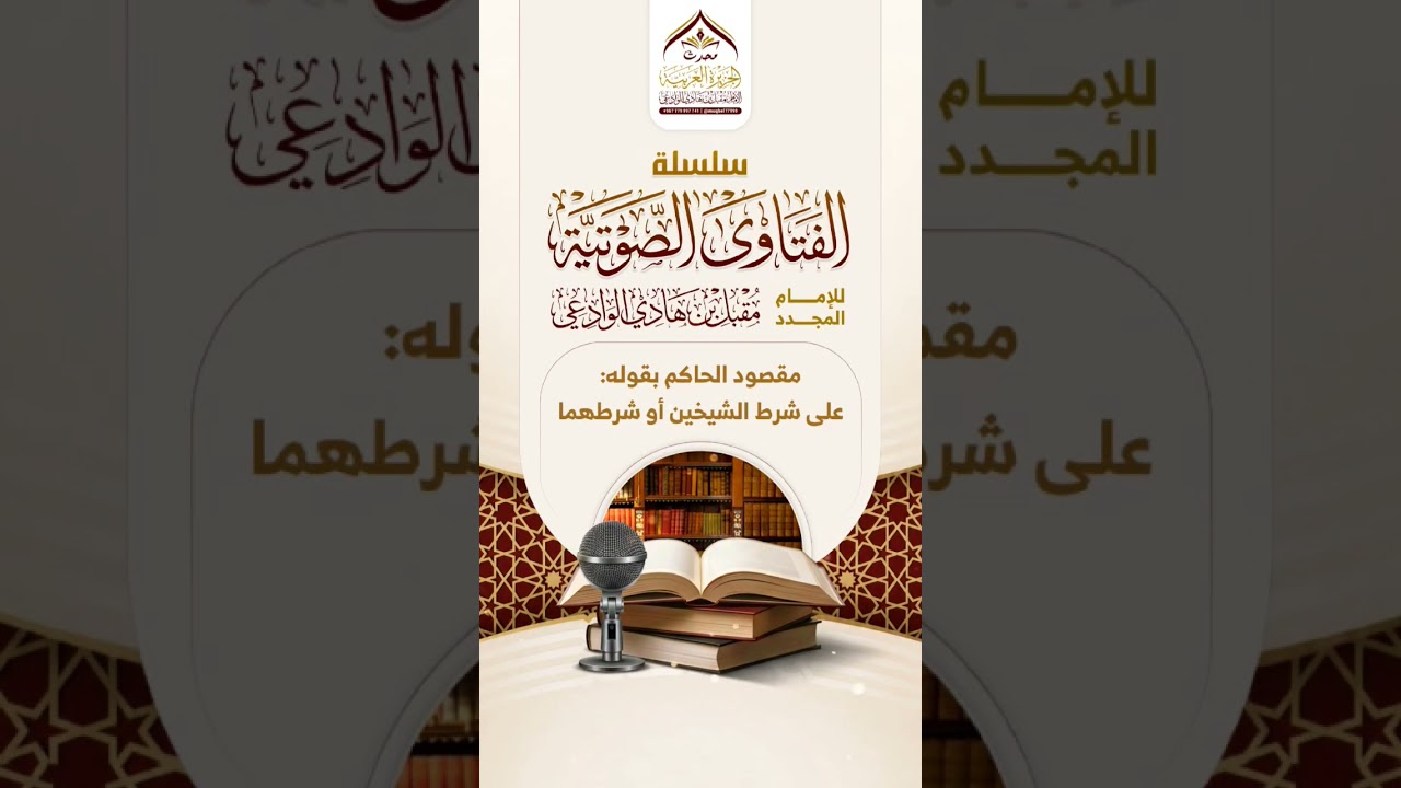 مقصود الحاكم بقوله: على شرط الشيخين أو شرطهما #مقبل_بن_هادي_الوادعي #مصطلح_الحديث #السنة
