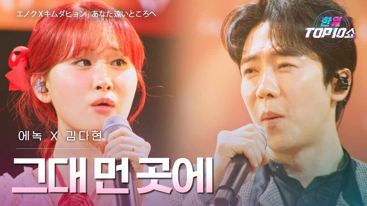 에녹(﻿エノク)X김다현(﻿﻿﻿﻿﻿﻿﻿キムダヒョン) - 그대 먼 곳에(﻿﻿あなた 遠いところへ)｜한일톱텐쇼 69회