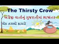 The thirsty crow  simple english story with gujarati translation