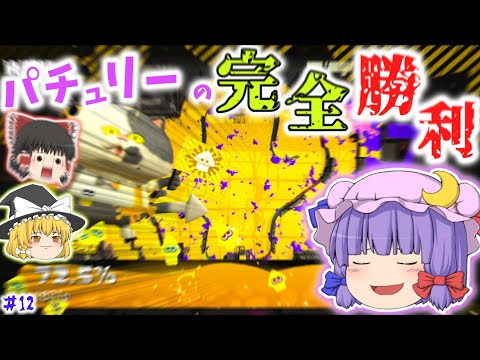 【スプラトゥーン2】遅くなった！パチュリーおめでとう！【ゆっくり実況】