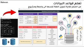تعلم قواعد البيانات والتحكم بأي سيرفر عن بعد Database - تحويل اللغة الى برنامج بلغة بايثون