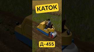 Лужа 2 провив Катка Д-455. Farming Simulator 17. #shorts #fs17 #фс17 #farmingsimulator