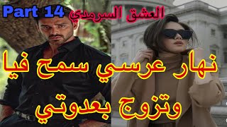 14:هو المهووس بي ،حليت عيني على تملكو وهوسو بي لكن نهار عرسنا تزوج بعدوتي😭،هربت و…قصة حصرية ❤️‍🔥💗