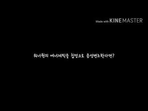 워너원의 에너제틱을 음성변조하면?-[곰띵ʕ•ﻌ•ʔ]※워너원의 개인목소리를 좋아하시는 분들은 들어오지마세요.(빡치실겁니다)