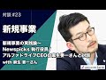 新規事業の実践論〜Alpha Drive CEO麻生要一さんとの対談